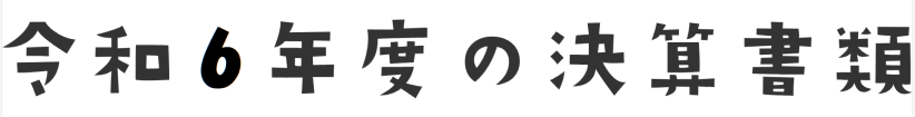 令和６年度の決算書類